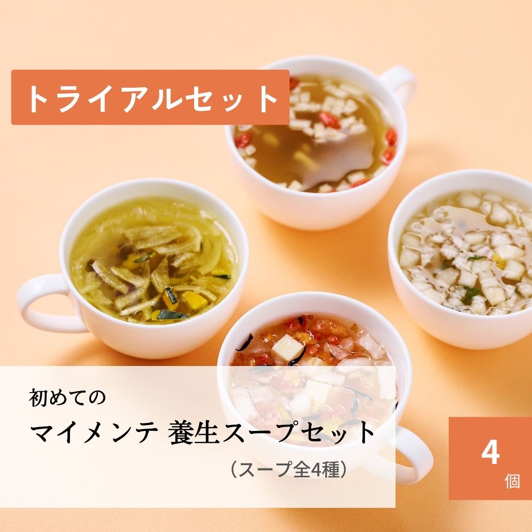 トライアルセット 初めてのマイメンテ養生スープセット（スープ全4種