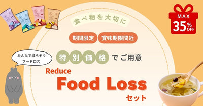 食べ物を大切に / 2025 Reduce Food Lossセットの発売