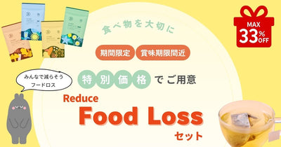 賞味期限が短い商品をMAX33%OFFで / 期間限定　特別なセットをご用意