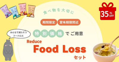 ご好評につき終了 食べ物を大切に / Reduce Food Lossセットの発売🎁