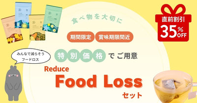 賞味期限が短い商品をMAX33%OFFで / 期間限定　特別なセットをご用意