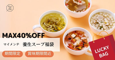 賞味期限間近の商品をMAX40%OFFで / 期間限定　特別な福袋をご用意