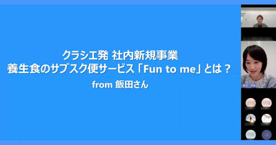 ホーユー株式会社 社員の方に向けて、Fun to Me 飯田が新規事業セミナーを実施しました