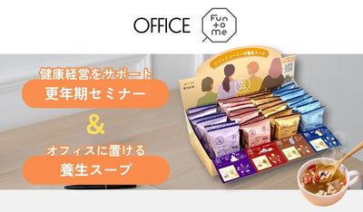 おとな女性の養生食「Fun to Me」  企業向け新サービス「OFFICE Fun to Me」を提供開始 ~オフィスに置ける養生スープと更年期セミナーで健康経営をサポート~