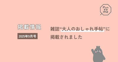 8/7発売「大人のおしゃれ手帖9月号」“頼れる更年期サポートツール”特集に掲載されました