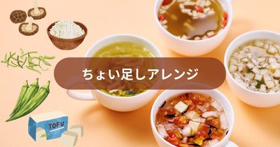 おなかも体も大満足！“ちょい足し具材”でササっと作れるFun to Me時短アレンジスープ