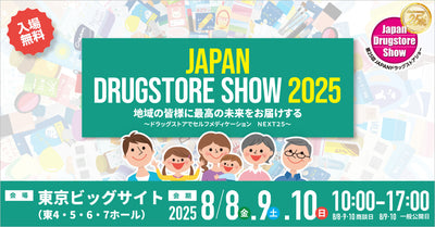 8/9（土）-10（日） 第25回 JAPANドラッグストアショーで、Fun to Me商品をプレゼントします