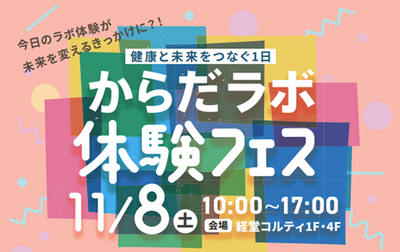 11/8（土） からだラボ体験フェス＠経堂コルティに、Fun to Meが出店します
