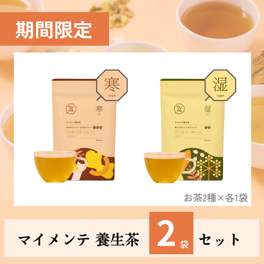 【11/30までの期間限定】マイメンテ養生茶2袋セット（寒・湿×各1袋）