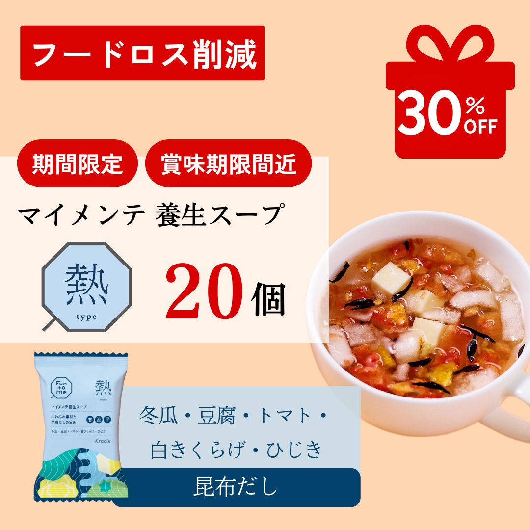 フードロス削減　マイメンテ養生スープ 20個セット （スープ熱）