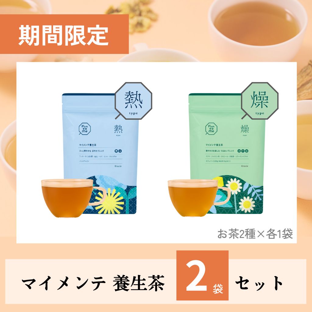 【11/30までの期間限定】マイメンテ養生茶2袋セット（熱・燥×各1袋）