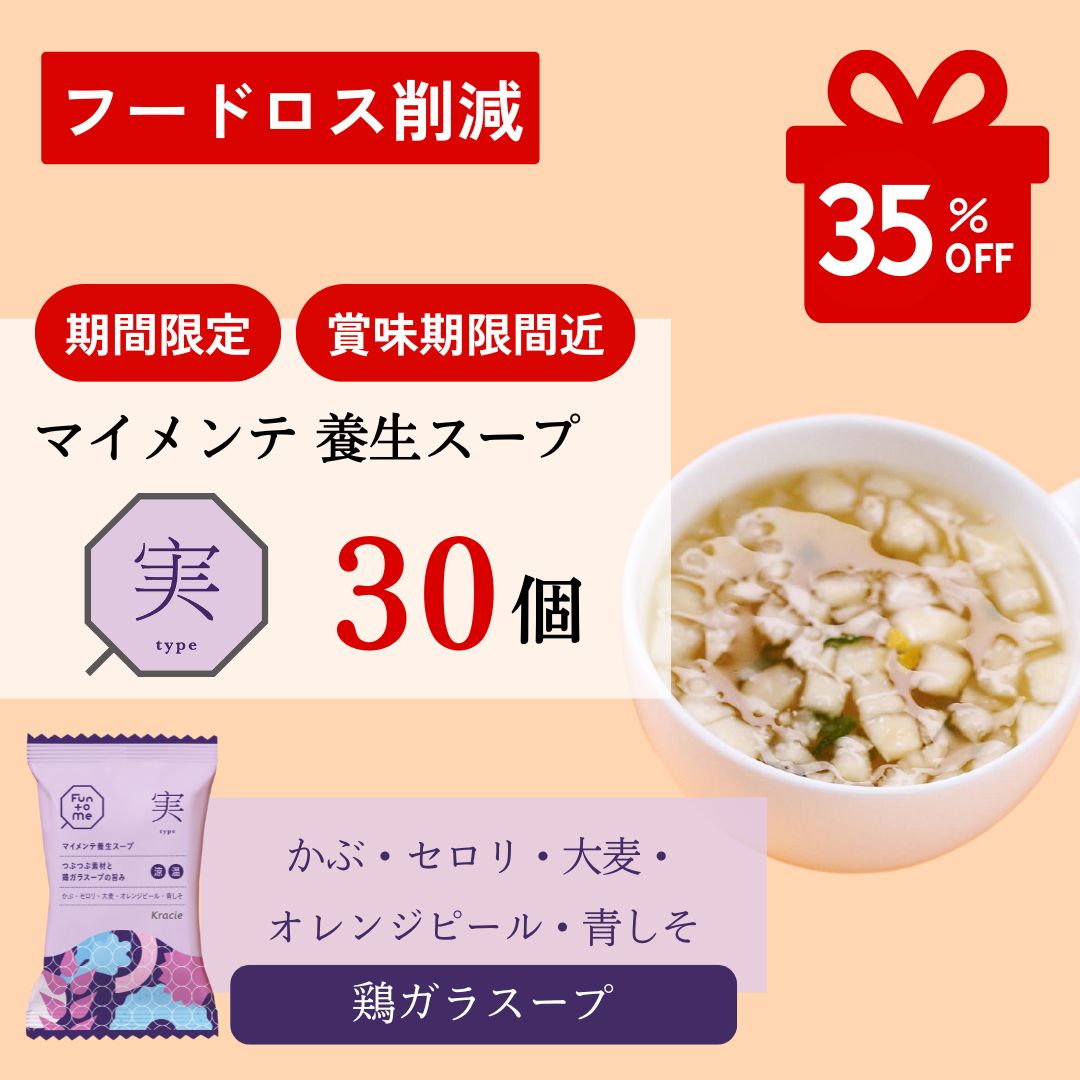 フードロス削減　マイメンテ養生スープ 30個セット （スープ実）