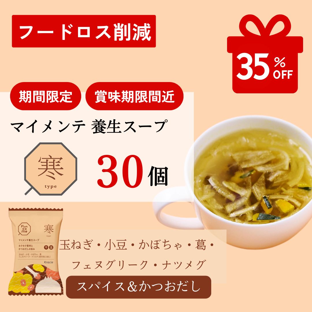 フードロス削減　マイメンテ養生スープ 30個セット （スープ寒）