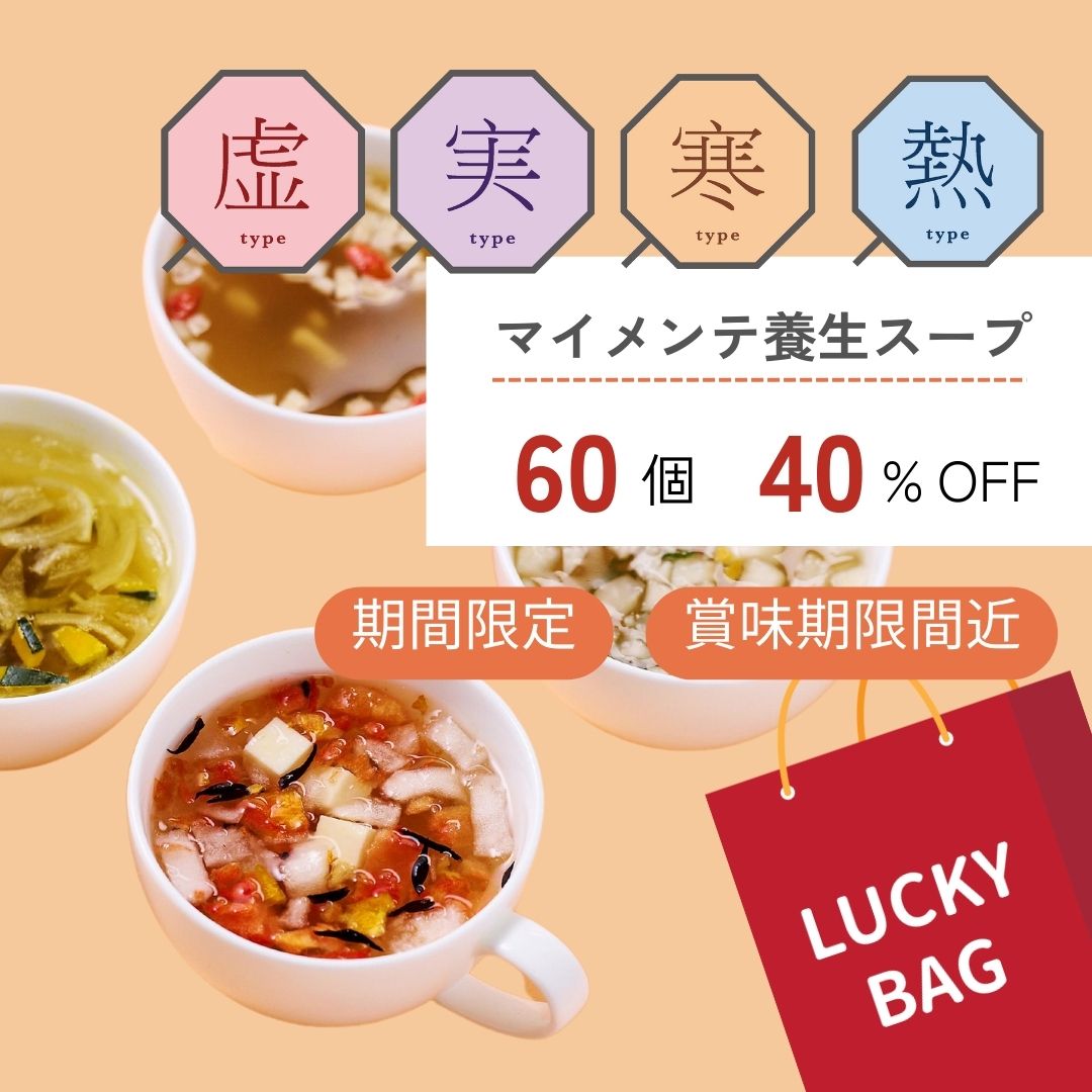 福袋 マイメンテ養生スープ 60個セット  （スープ全4種×15）