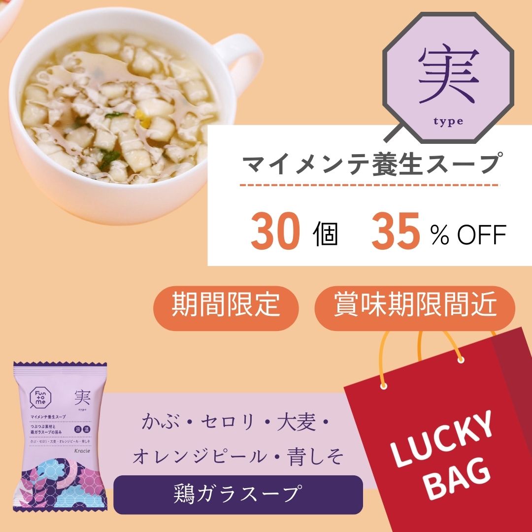 福袋 マイメンテ養生スープ 30個セット （スープ実）