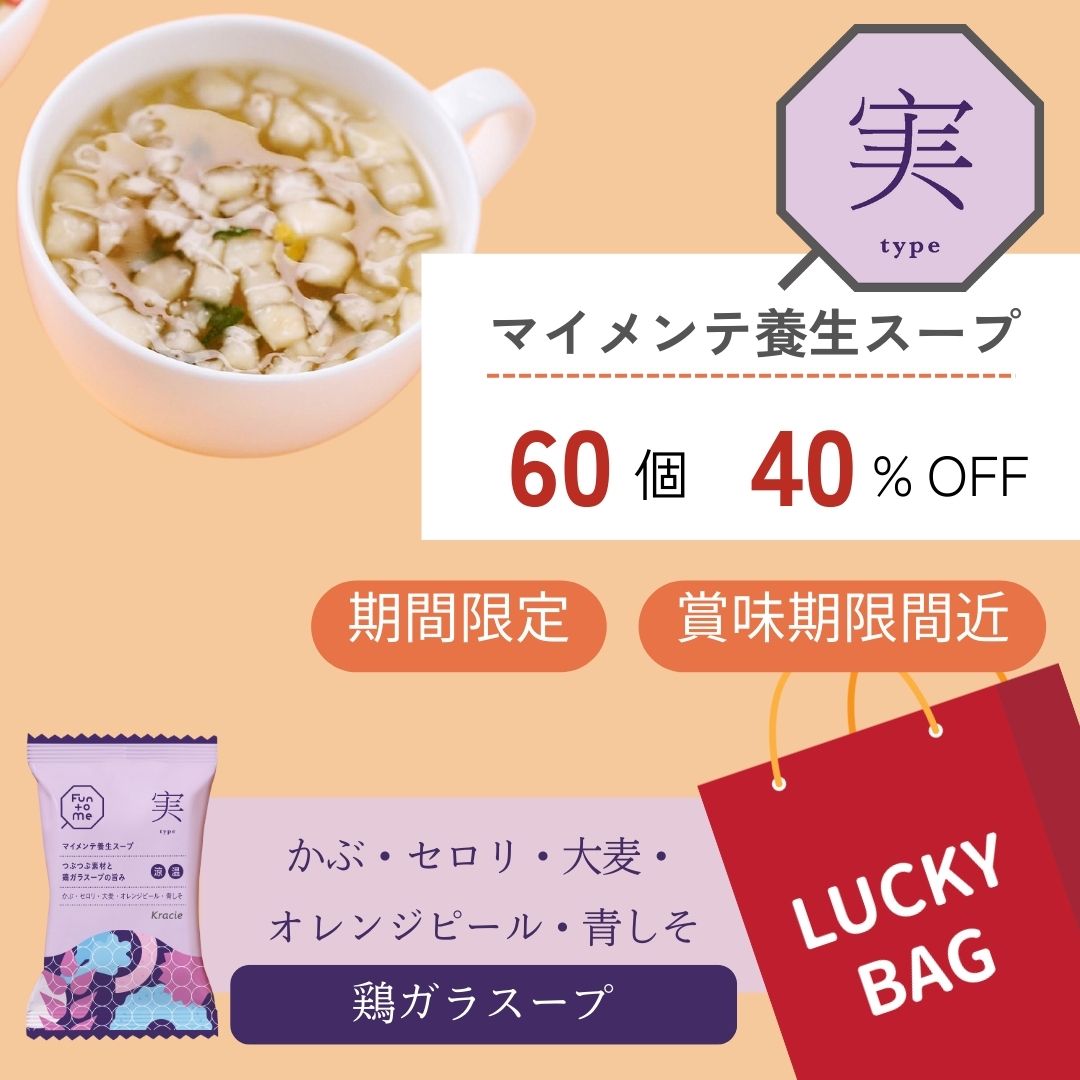 福袋 マイメンテ養生スープ 60個セット （スープ実）