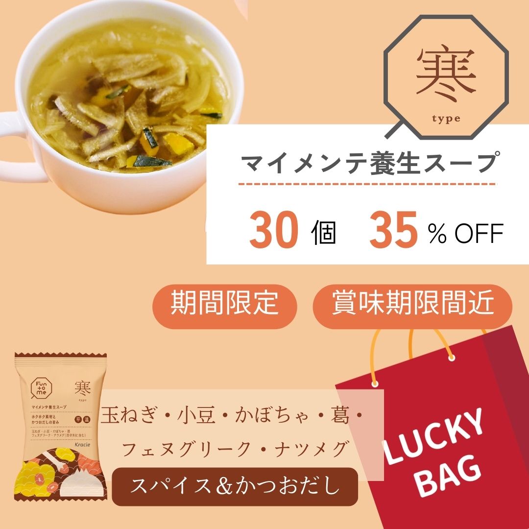 福袋 マイメンテ養生スープ 30個セット （スープ寒）