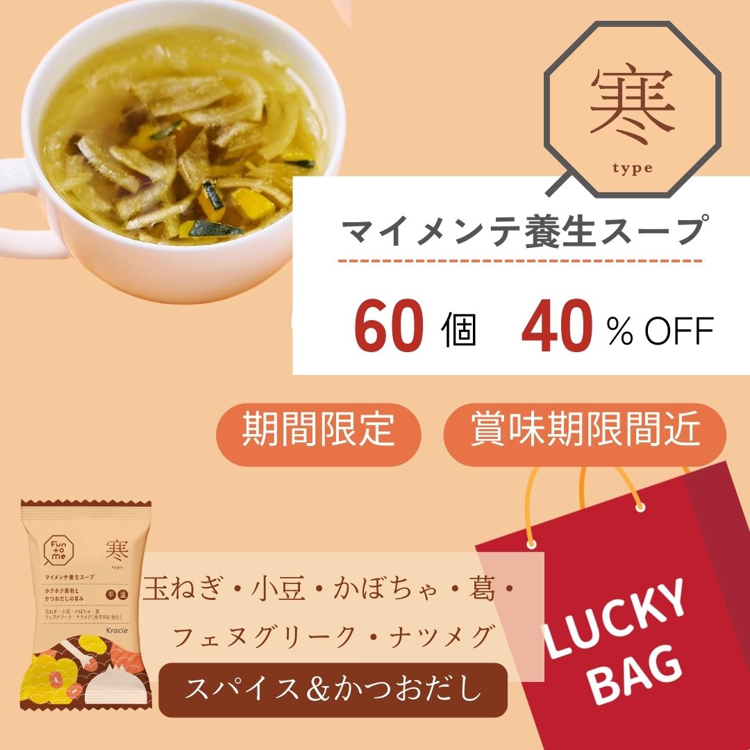 福袋 マイメンテ養生スープ 60個セット （スープ寒）