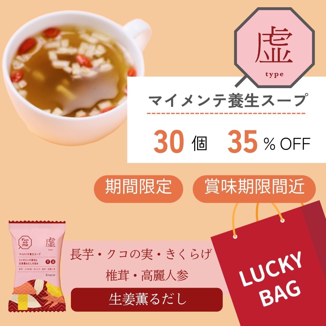 福袋 マイメンテ養生スープ 30個セット （スープ虚）