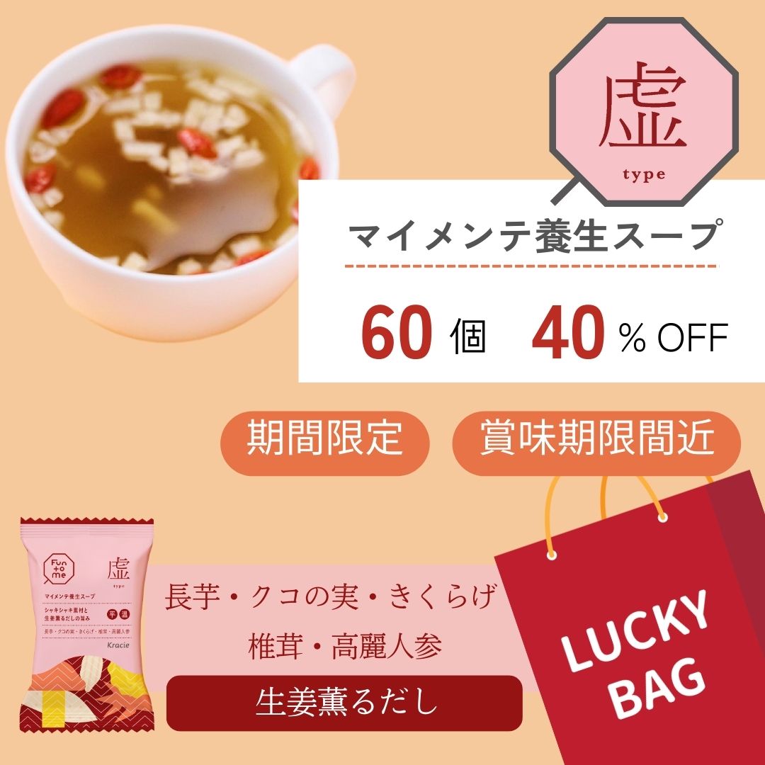 福袋 マイメンテ養生スープ 60個セット （スープ虚）