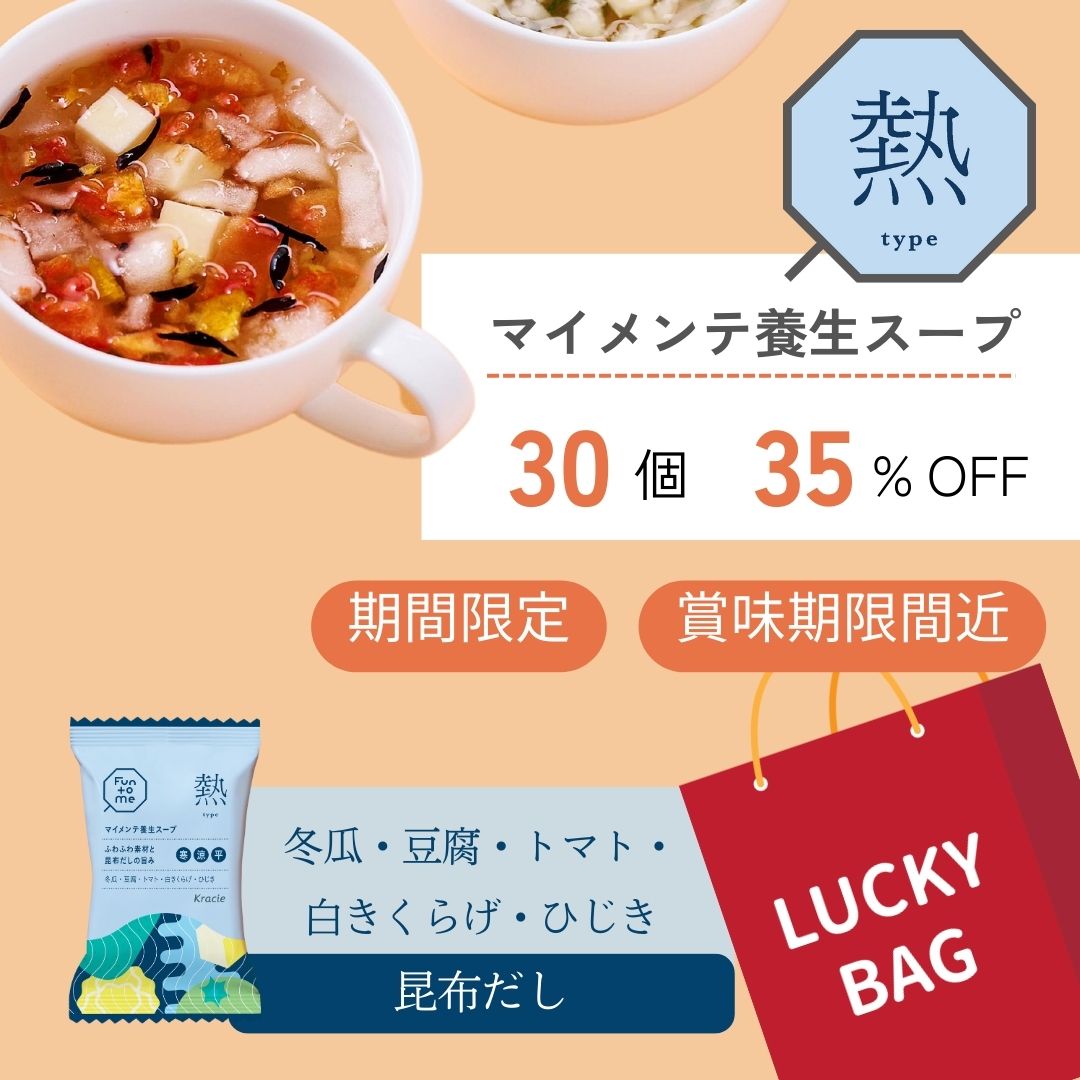 福袋 マイメンテ養生スープ 30個セット （スープ熱）