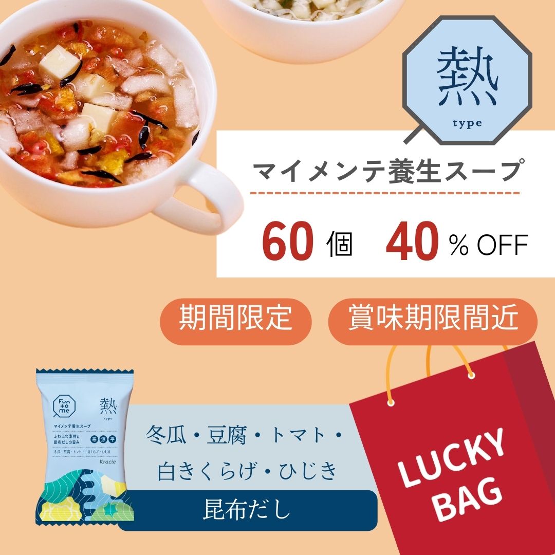 福袋 マイメンテ養生スープ 60個セット （スープ熱）