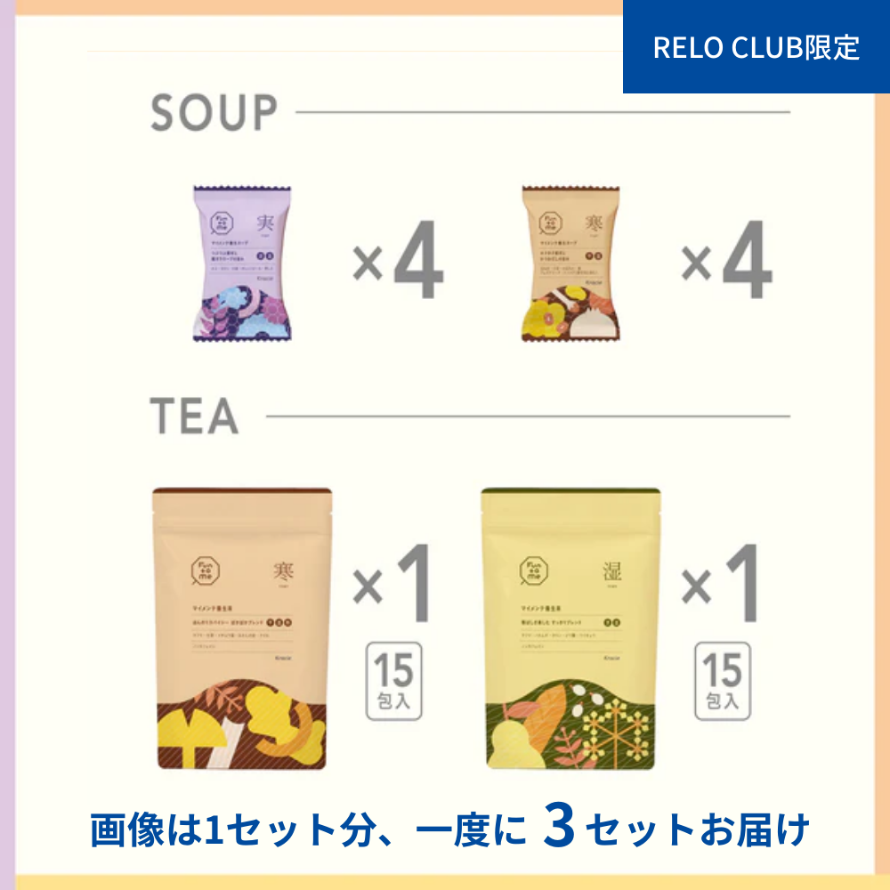 RELO CLUB限定　バランス状態で選べる　マイメンテ養生食　ライトコース　3回まとめ買い（実・寒・湿）