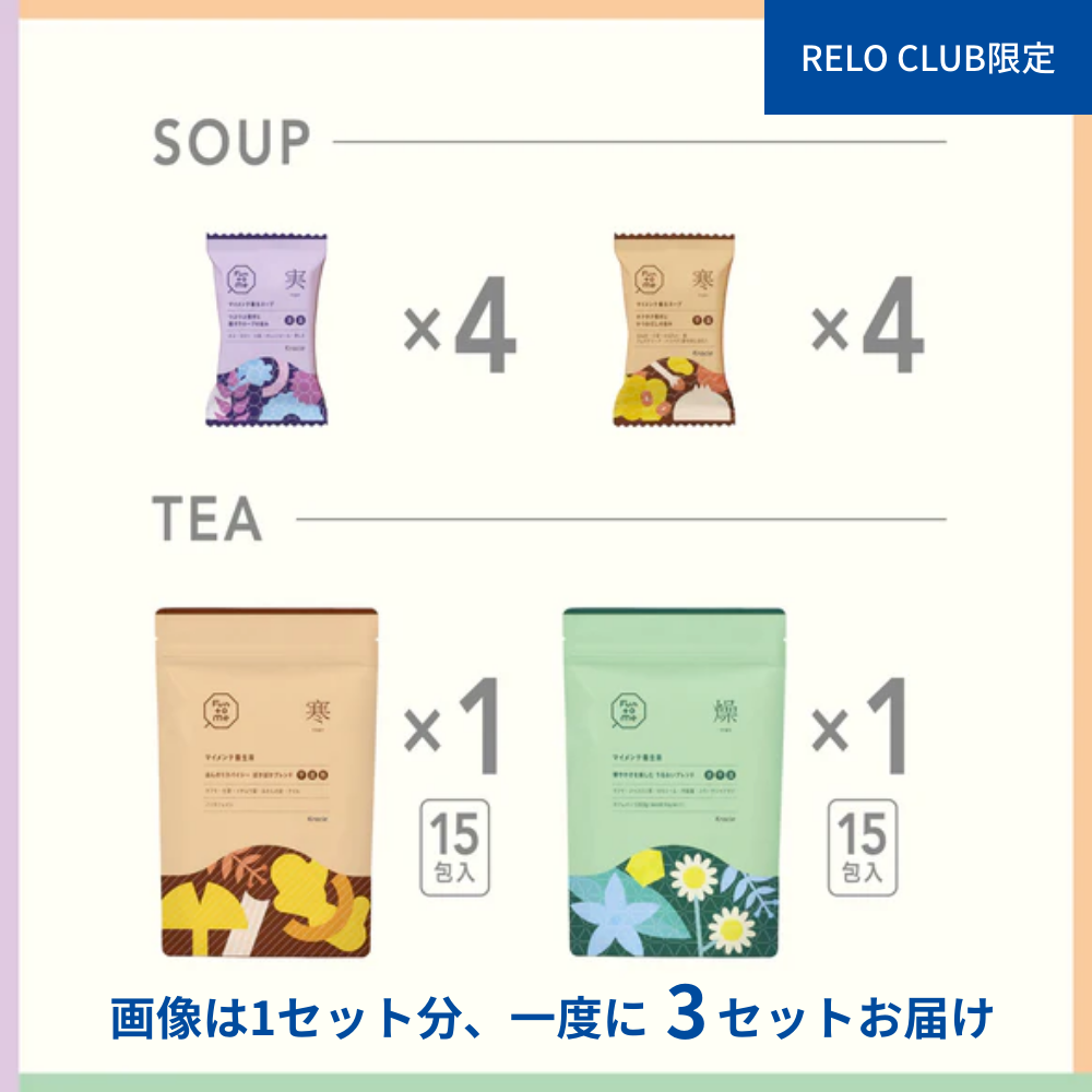 RELO CLUB限定　バランス状態で選べる　マイメンテ養生食　ライトコース　3回まとめ買い（実・寒・燥）