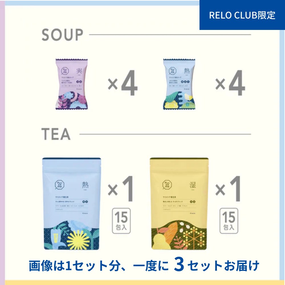 RELO CLUB限定　バランス状態で選べる　マイメンテ養生食　ライトコース　3回まとめ買い（実・熱・湿）