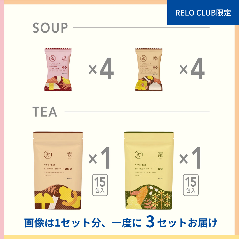 RELO CLUB限定　バランス状態で選べる　マイメンテ養生食　ライトコース　3回まとめ買い（虚・寒・湿）