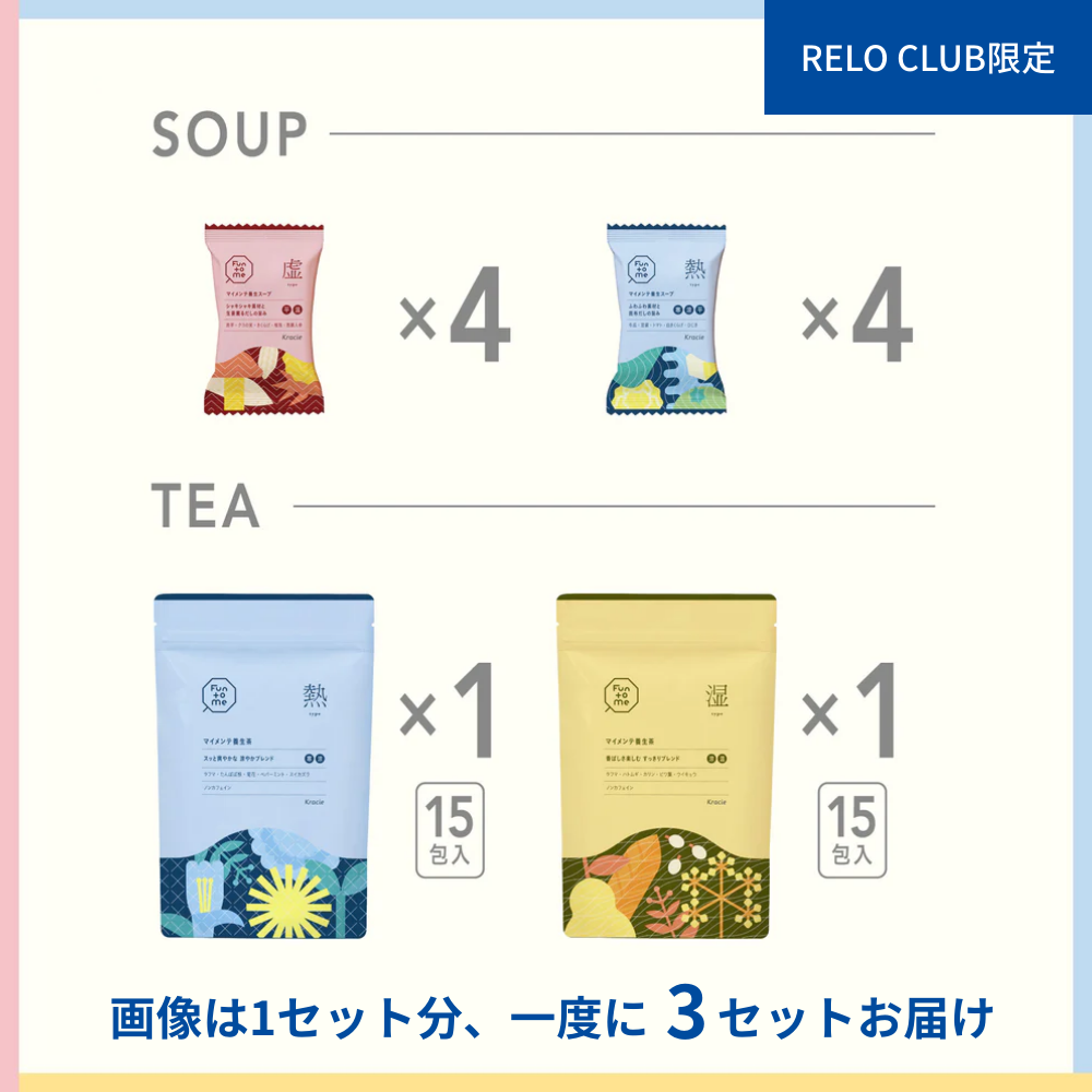 RELO CLUB限定　バランス状態で選べる　マイメンテ養生食　ライトコース　3回まとめ買い（虚・熱・湿）