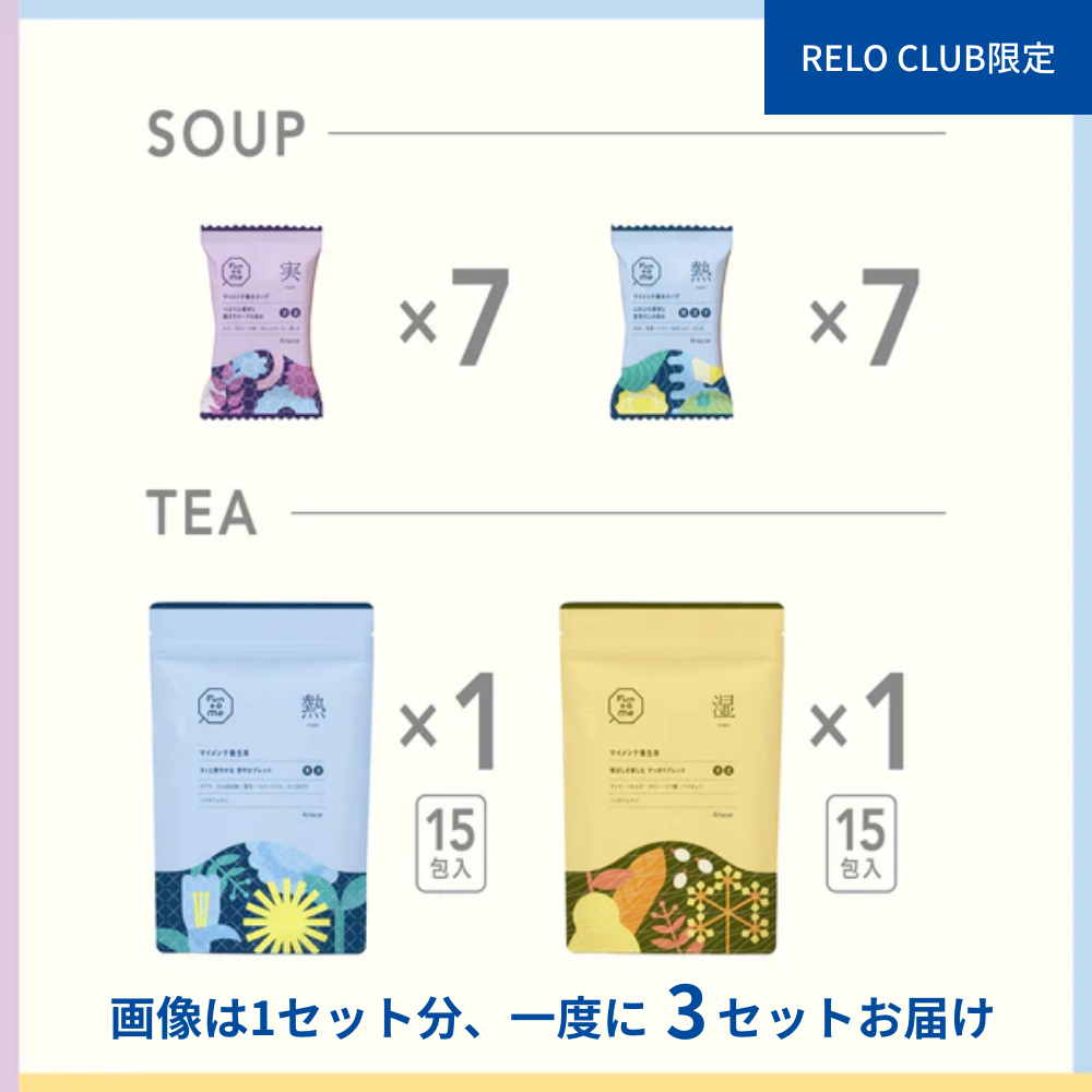 RELO CLUB限定　バランス状態で選べる　マイメンテ養生食　しっかりコース　3回まとめ買い（実・熱・湿）