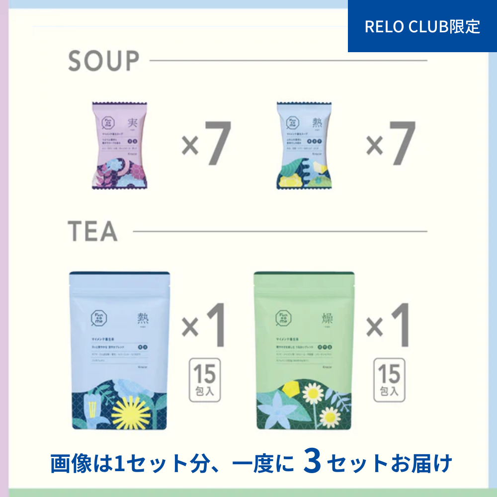 RELO CLUB限定　バランス状態で選べる　マイメンテ養生食　しっかりコース　3回まとめ買い（実・熱・燥）
