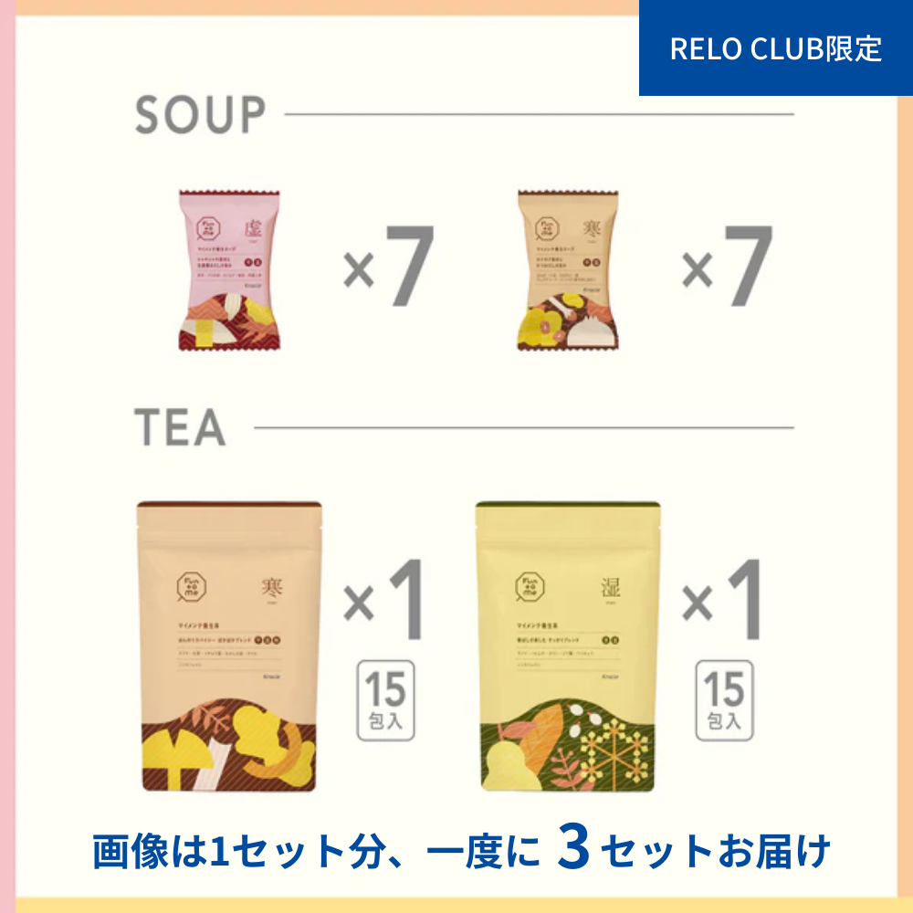 RELO CLUB限定　バランス状態で選べる　マイメンテ養生食　しっかりコース　3回まとめ買い（虚・寒・湿）