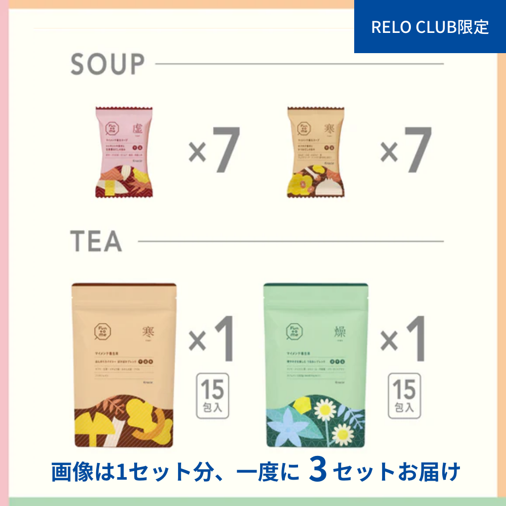 RELO CLUB限定　バランス状態で選べる　マイメンテ養生食　しっかりコース　3回まとめ買い（虚・寒・燥）