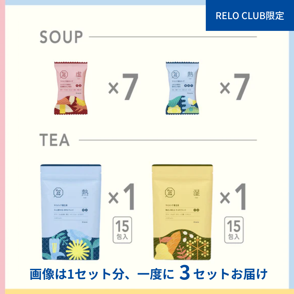 RELO CLUB限定　バランス状態で選べる　マイメンテ養生食　しっかりコース　3回まとめ買い（虚・熱・湿）