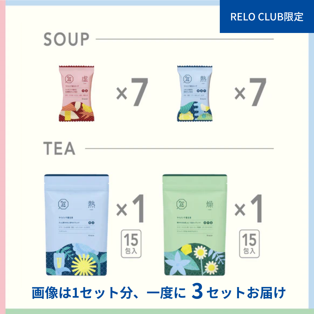RELO CLUB限定　バランス状態で選べる　マイメンテ養生食　しっかりコース　3回まとめ買い（虚・熱・燥）