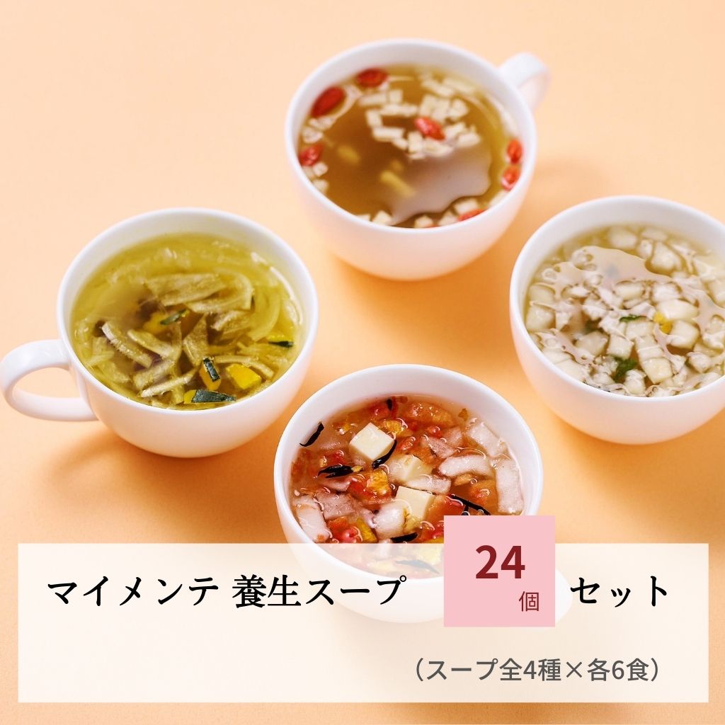 【全4タイプ入り】　マイメンテ養生スープ　24個セット（スープ全4種×6）