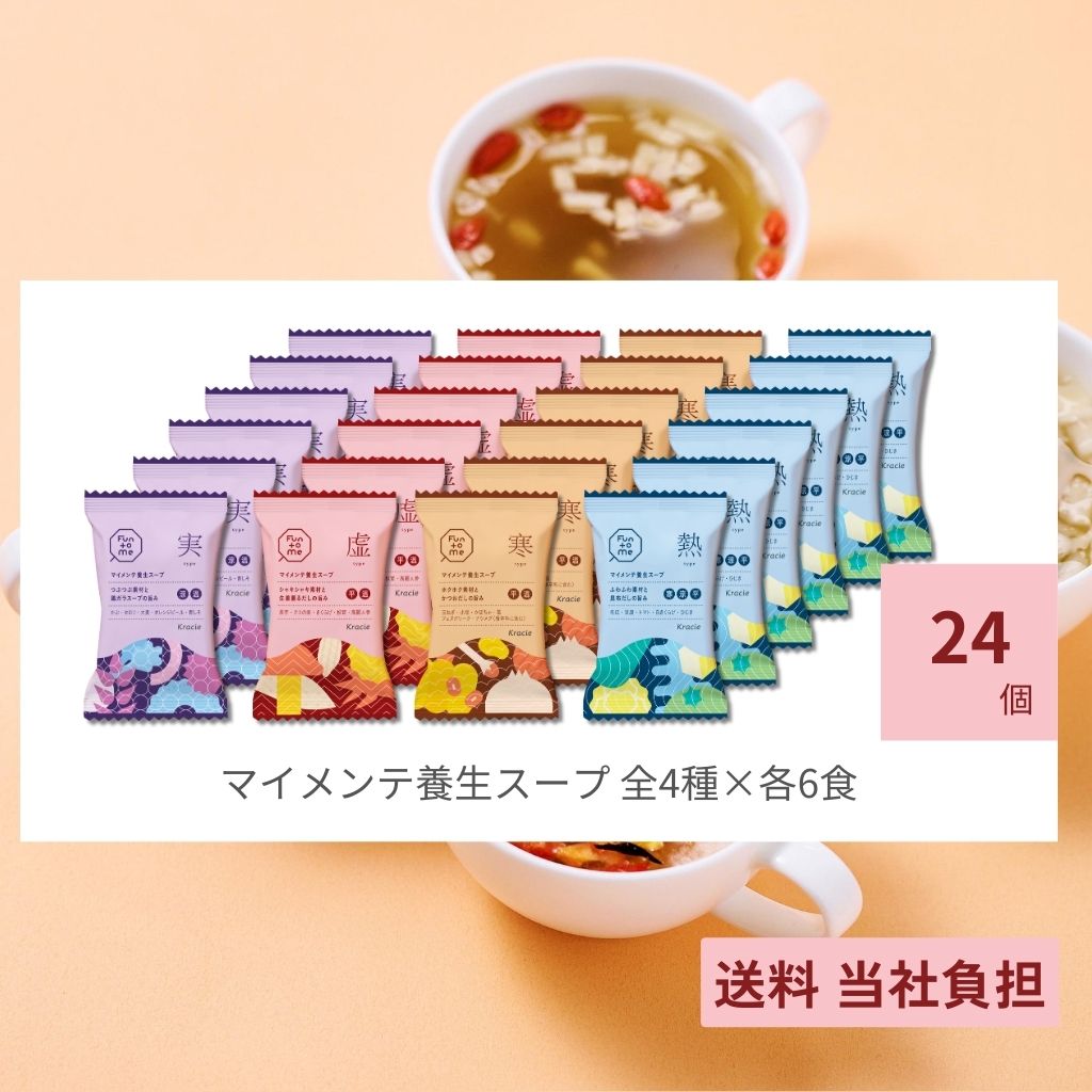 【全4タイプ入り】　マイメンテ養生スープ　24個セット（スープ全4種×6）