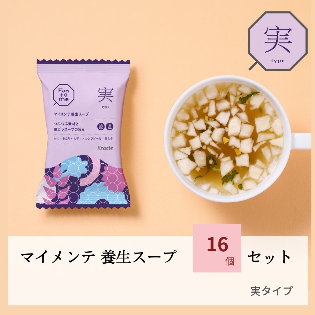 マイメンテ養生スープ　16個セット （スープ実）