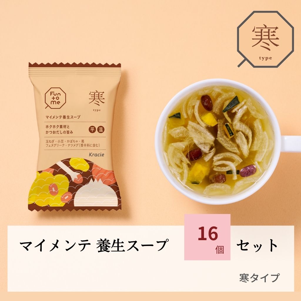 マイメンテ養生スープ　16個セット （スープ寒）