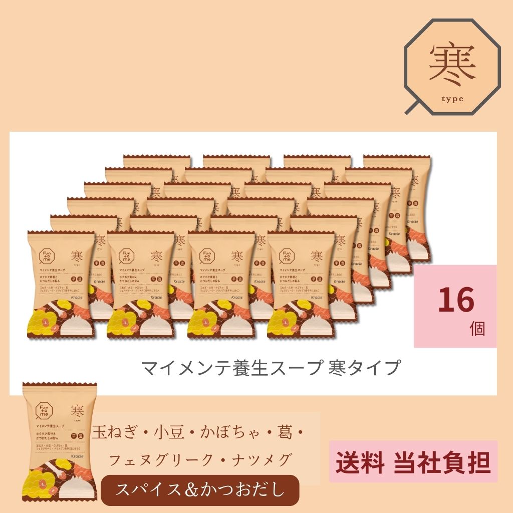 マイメンテ養生スープ　16個セット （スープ寒）