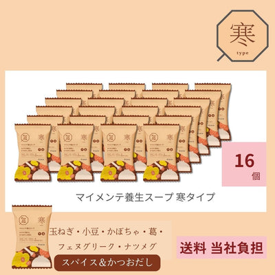 マイメンテ養生スープ　16個セット （スープ寒）