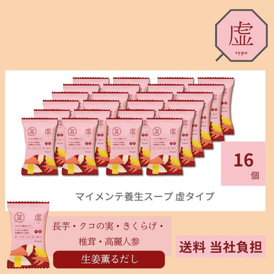 マイメンテ養生スープ　16個セット （スープ虚）
