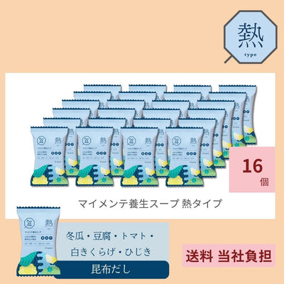 マイメンテ養生スープ　16個セット （スープ熱）