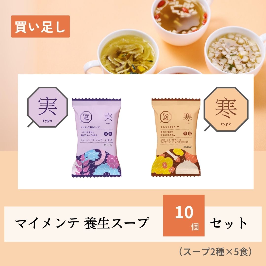 【バランスタイプで選べる】買い足し　マイメンテ養生スープ　10個セット（スープ実・寒）