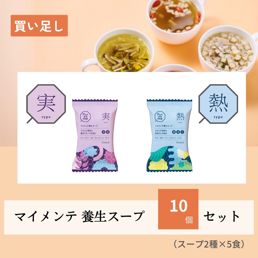 【バランスタイプで選べる】買い足し　マイメンテ養生スープ　10個セット（スープ実・熱）