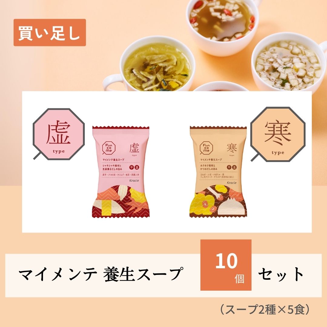 【バランスタイプで選べる】買い足し　マイメンテ養生スープ　10個セット（スープ虚・寒）