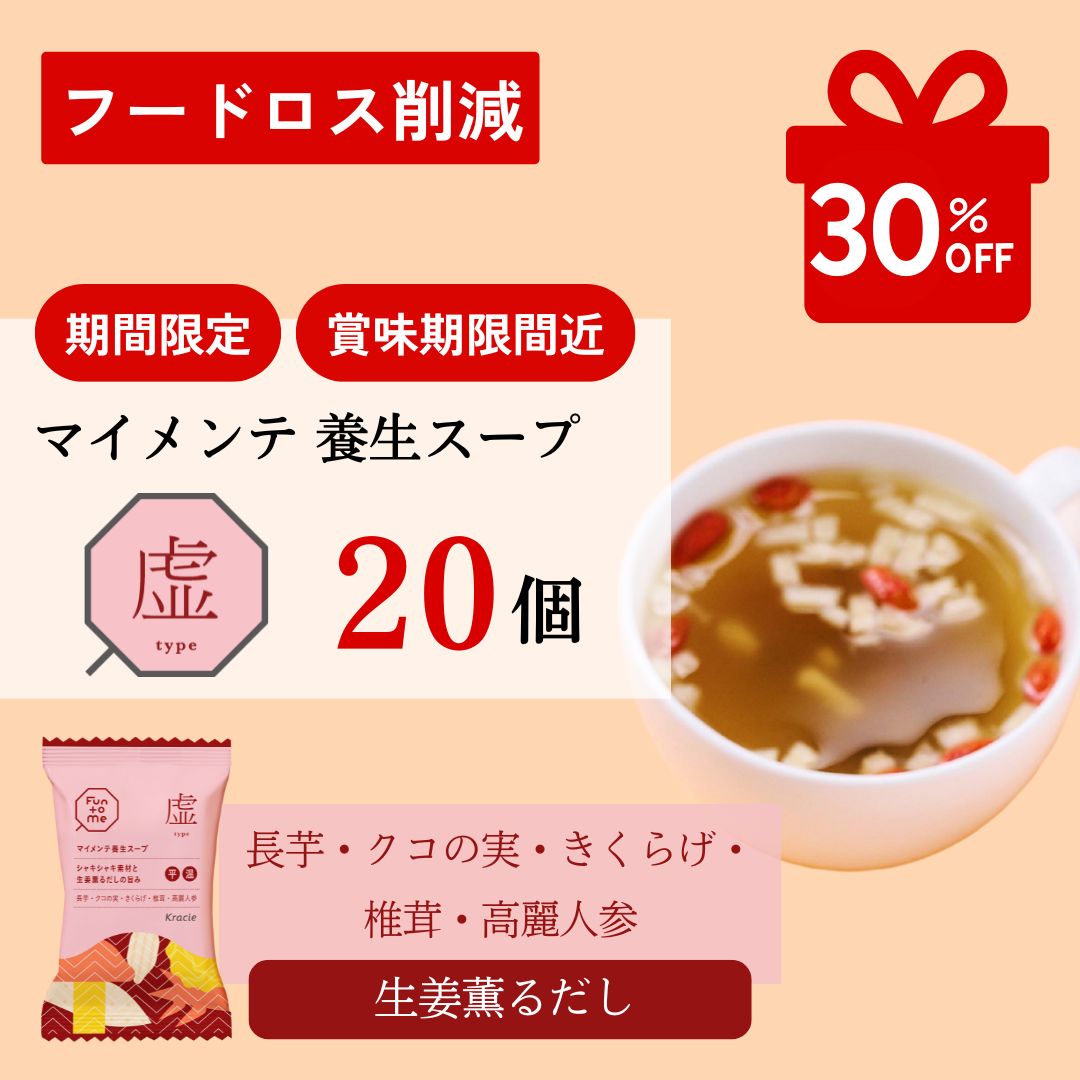 フードロス削減　マイメンテ養生スープ 20個セット （スープ虚）
