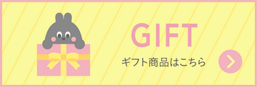 ギフト商品はこちら